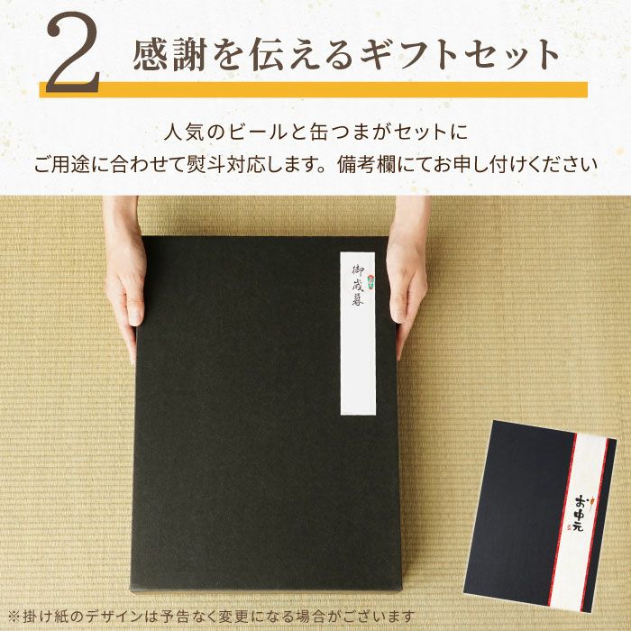 ビール＆缶つまセット