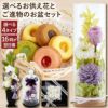 選べるお供え花とご進物のギフトセット プリザーブドフラワー