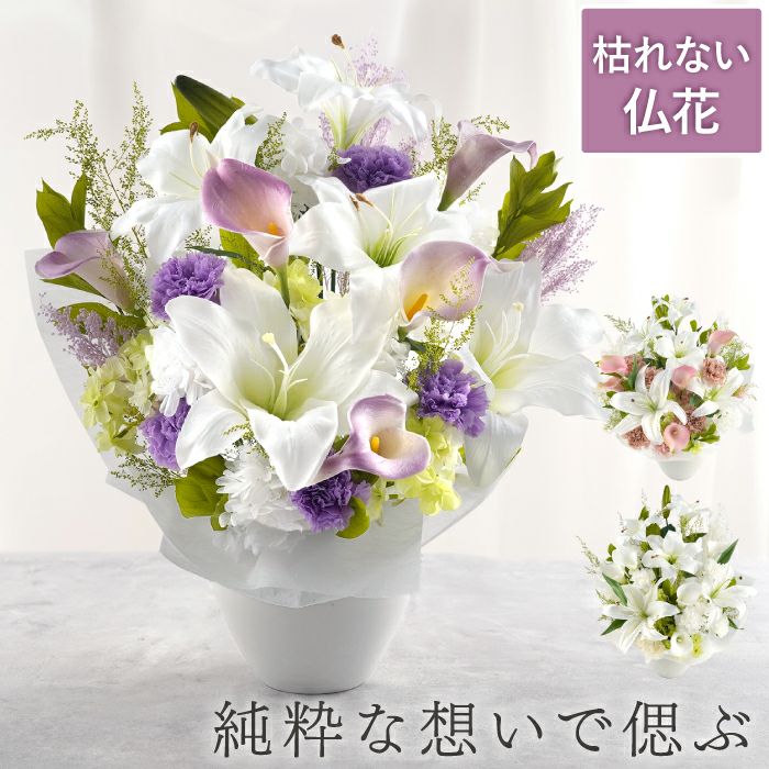 枯れないお供えアレンジ　Lily  プリザーブドフラワー