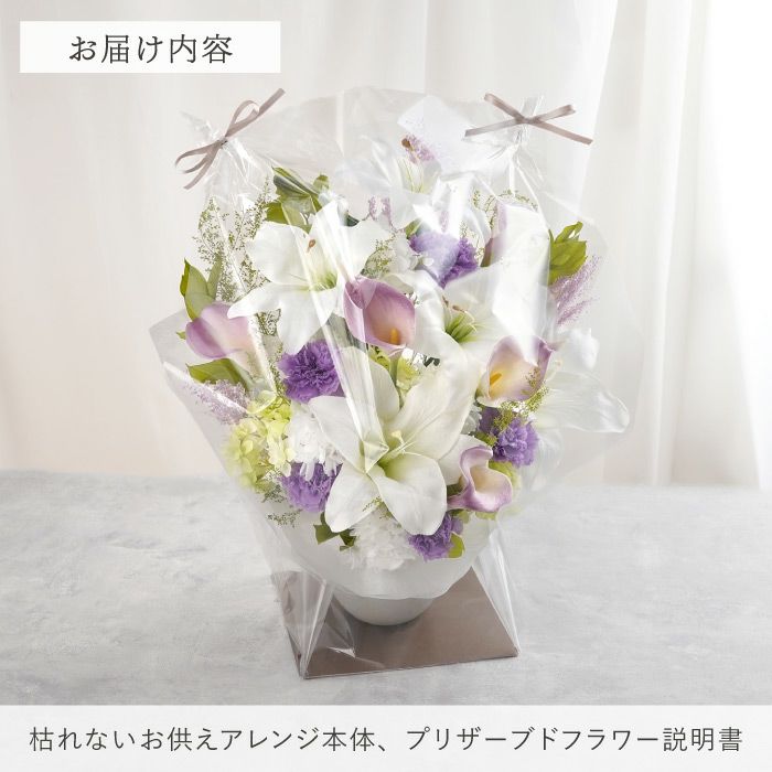 枯れないお供えアレンジ　Lily  プリザーブドフラワー