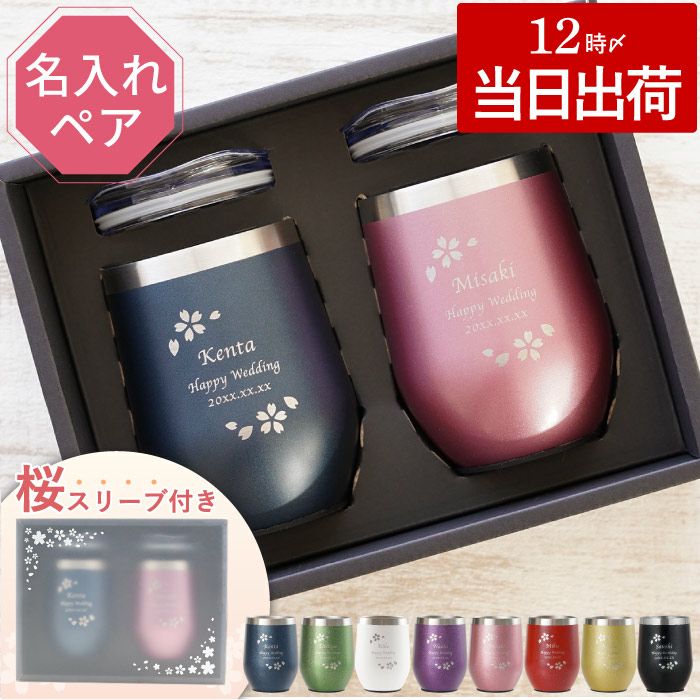 名入れOK 八福花フレームタンブラーペア ギフトセット 350ml