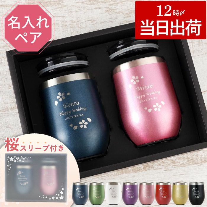 名入れOK 八福花フレームタンブラーペア ギフトセット 350ml