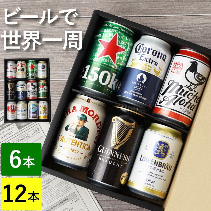 ビールで世界一周飲み比べセット