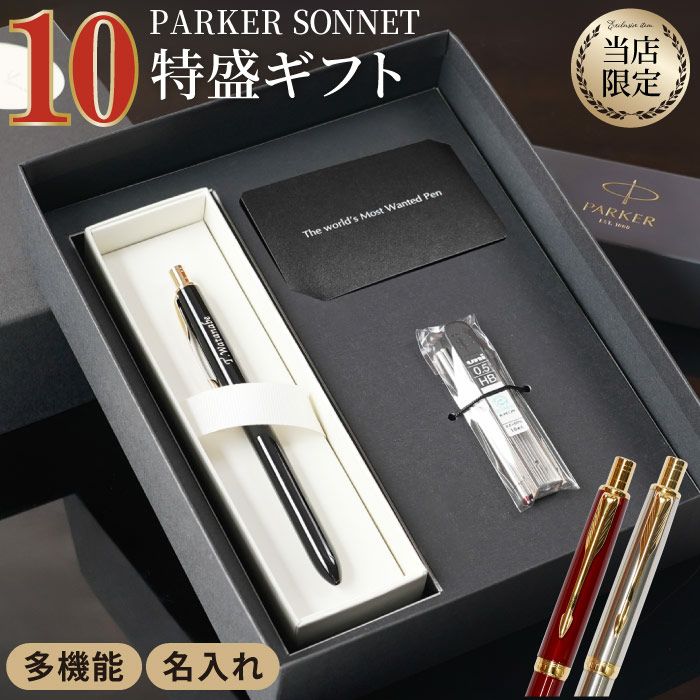 名入れ PARKER ソネット マルチファンクション 10特盛ギフトセット