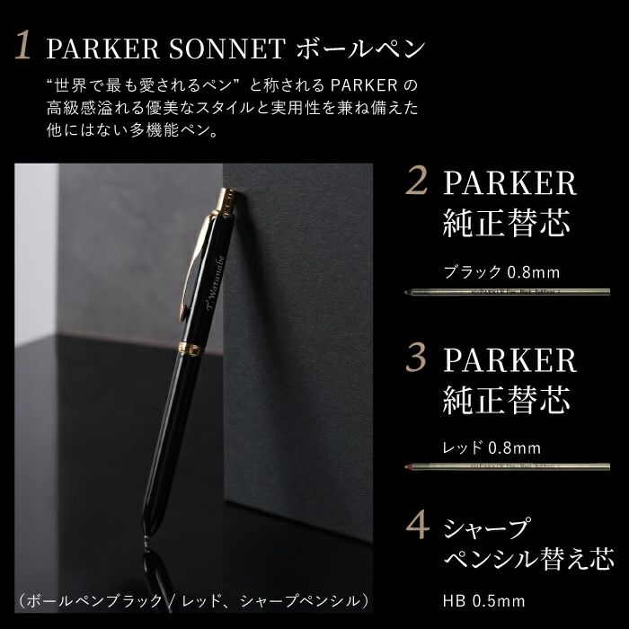 名入れ PARKER ソネット マルチファンクション 10特盛ギフトセット