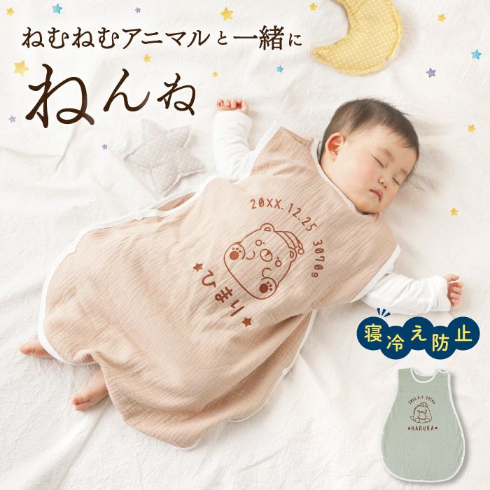 名入れねむねむアニマルスリーパー