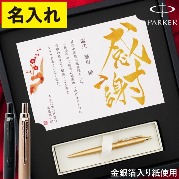 名入れ飾れる黄金のパーカーギフトセット
