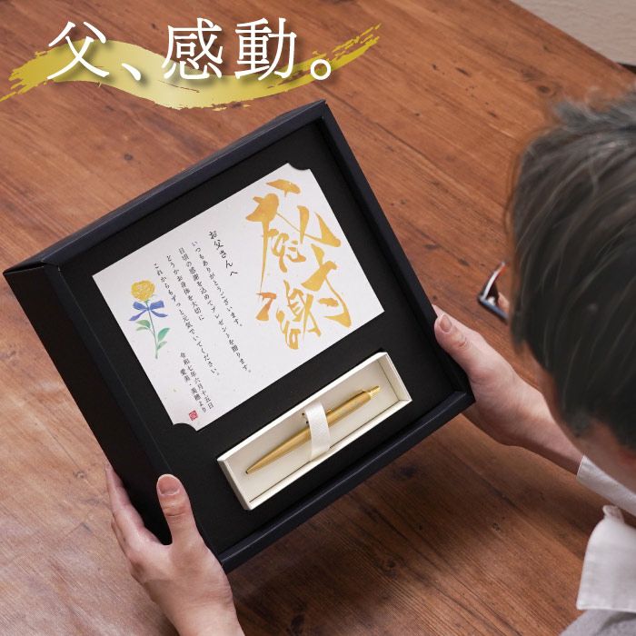 名入れ飾れる黄金のパーカーギフトセット