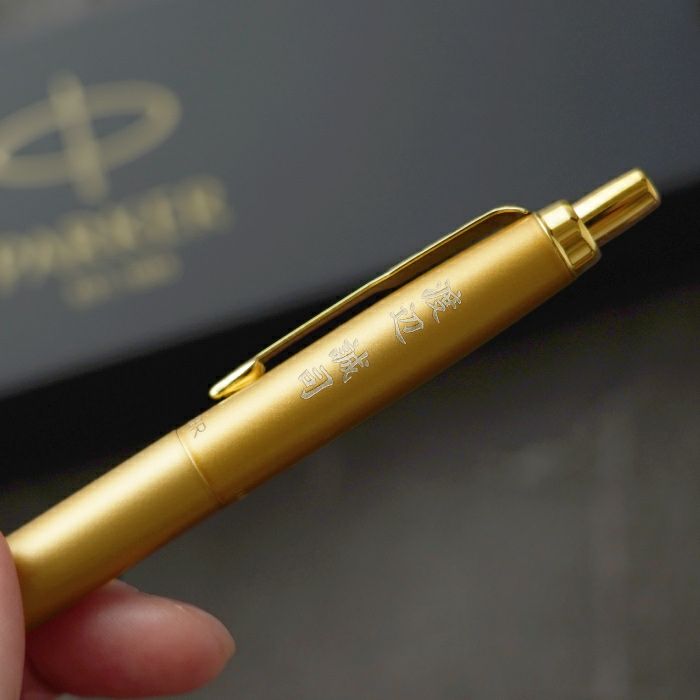 名入れ飾れる黄金のパーカーギフトセット