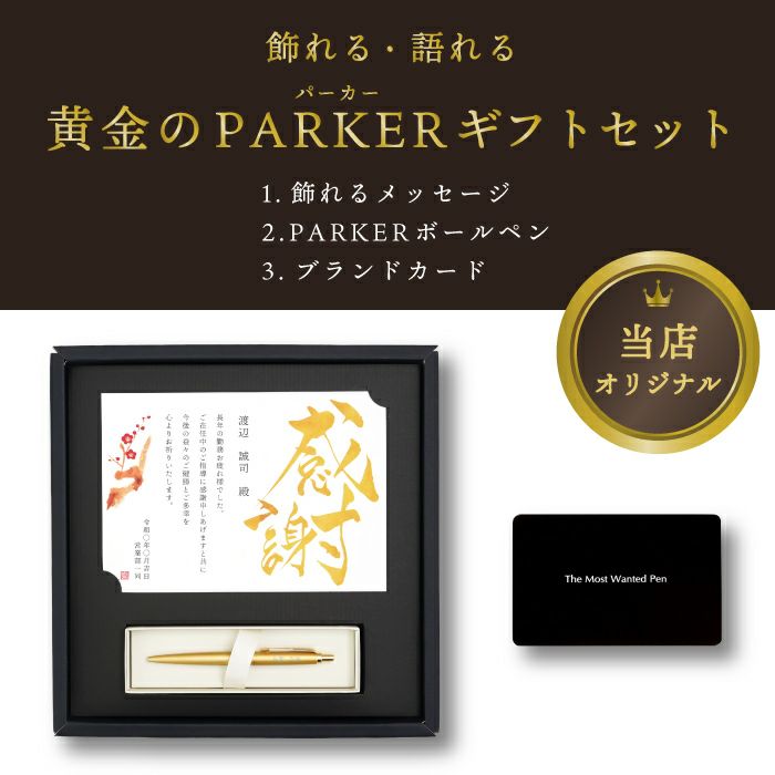 名入れ飾れる黄金のパーカーギフトセット