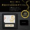 名入れ飾れる黄金のパーカーギフトセット